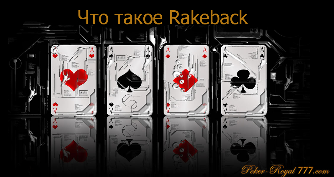 Что такое Rakeback. Предложения рейкбек от покер румов