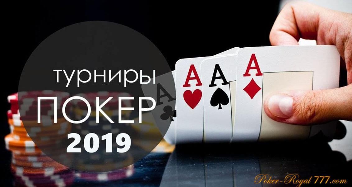 расписание турниров по покеру 2019