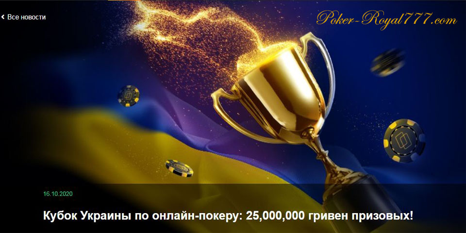 Покерматч 2020 Кубок Украины по онлайн-покеру