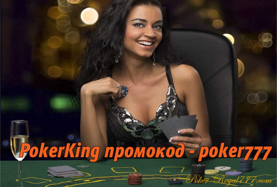 PokerKing промокод