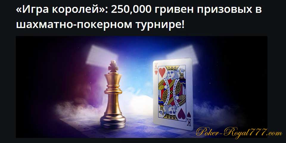 Pokermatch Игра королей