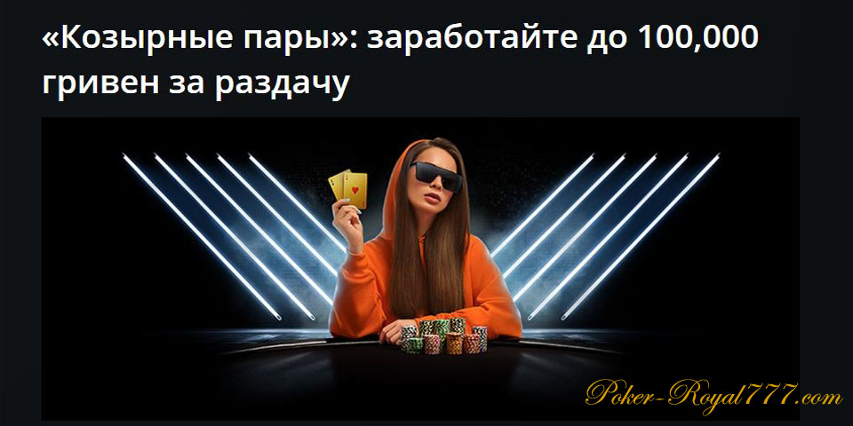 Pokermatch Козырные пары