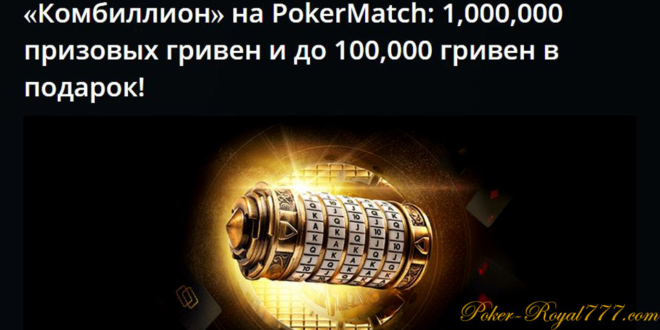 Pokermatch Комбиллион