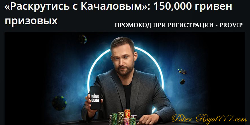 Pokermatch Раскрутись с Качаловым