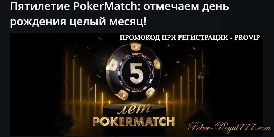 Пятилетие Pokermatch