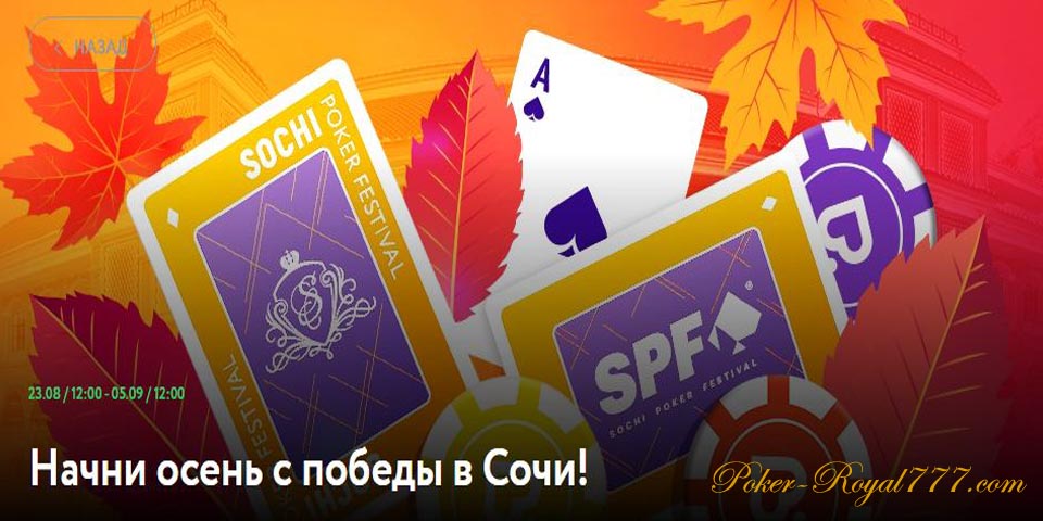 Pokerdom Начни осень с победы в Сочи