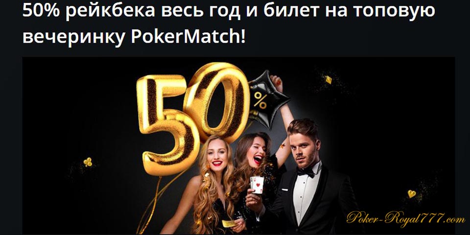 Pokermatch 50% рейкбека весь год