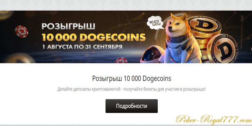 Redstar Poker Dogecoins promo