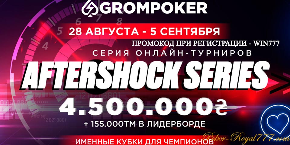 Grompoker AfterShock Series