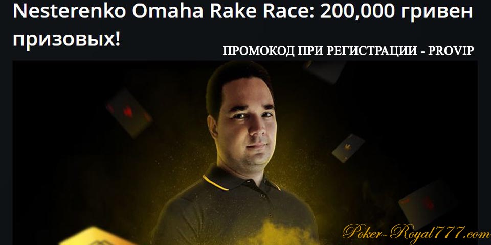 Pokermatch Nesterenko Omaha Rake Race