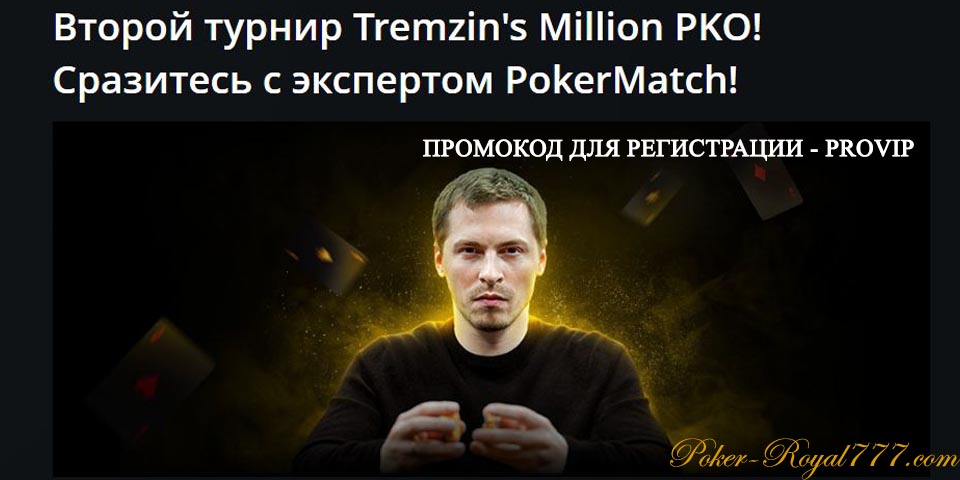 Pokermatch Второй турнир Tremzins Million PKO