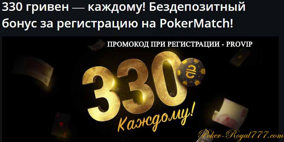 Pokermatch бездепозитный бонус за регистрацию