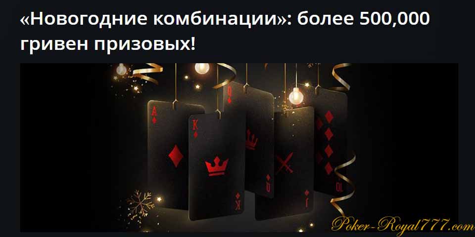 Pokermatch Новогодние комбинации