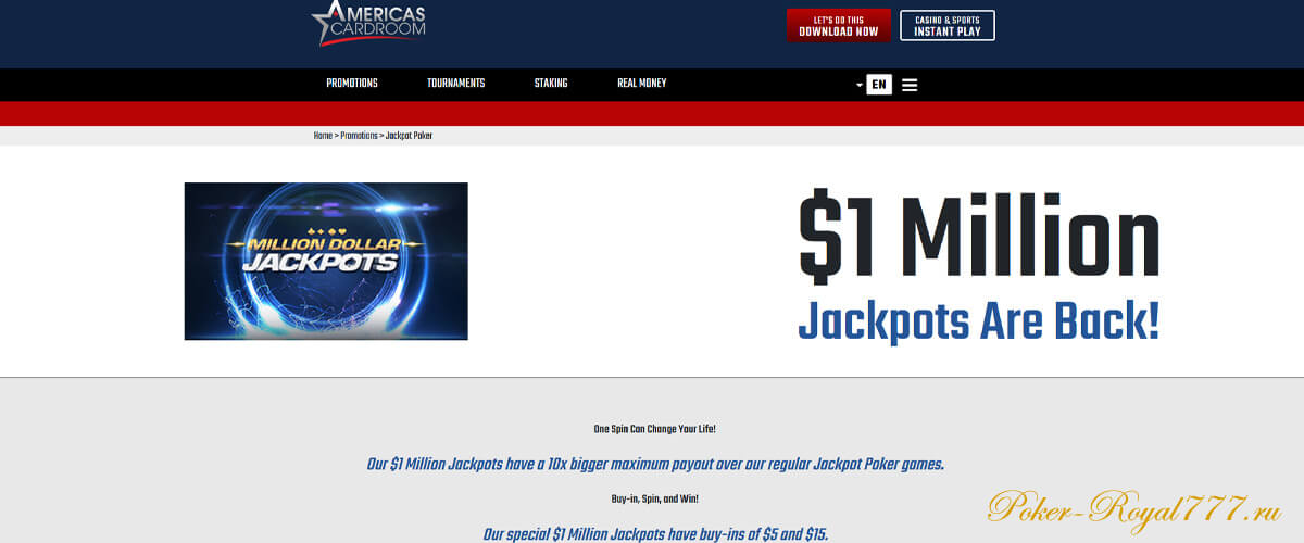 Americas Cardroom бонусы джекпот покер 1 миллион долларов