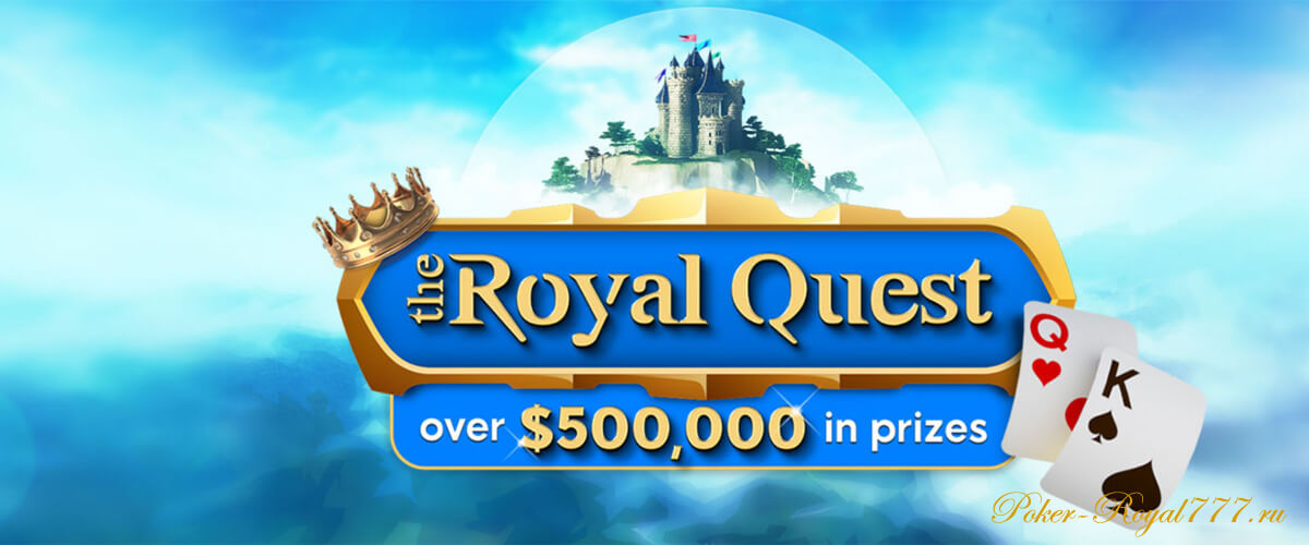 Royal Quest на 888poker
