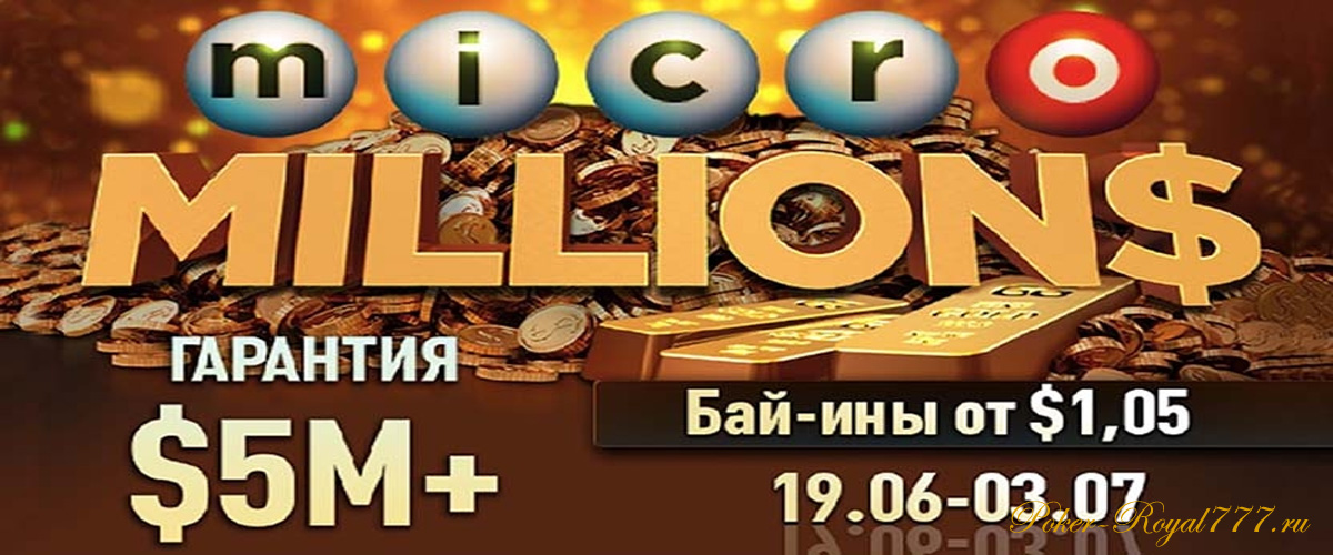 Серия турниров microMillions на PokerOK