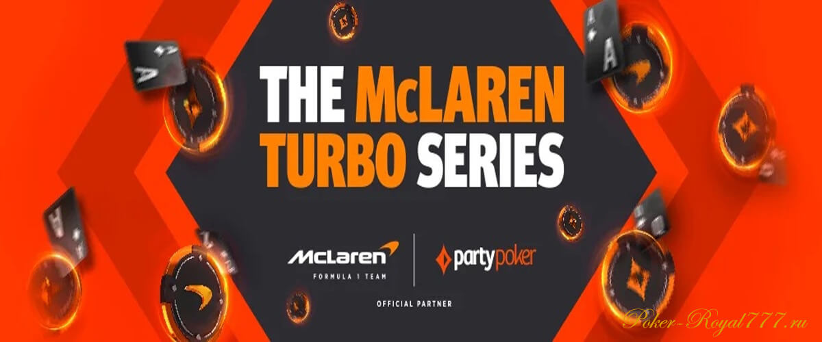 McLaren Turbo Series в Partypoker