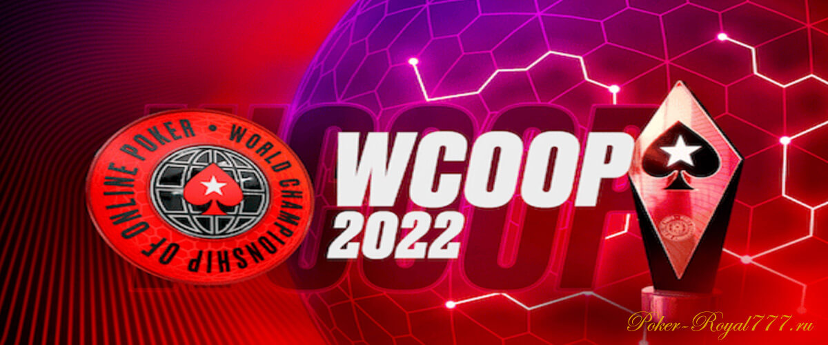 WCOOP 2022 на PokerStars