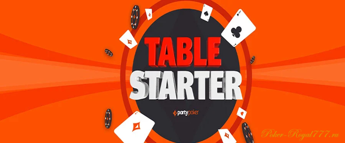 Table Starter на Partypoker