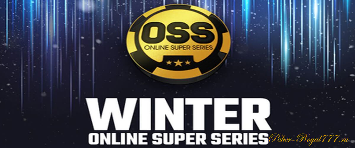 Winter Online Super Series на Americas CardRoom