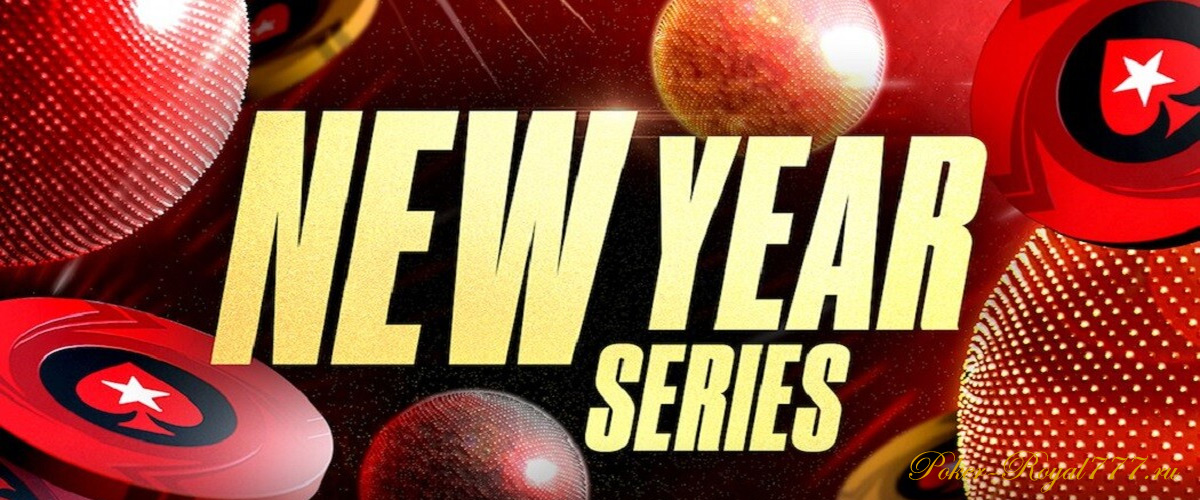 New Year Series на PokerStars