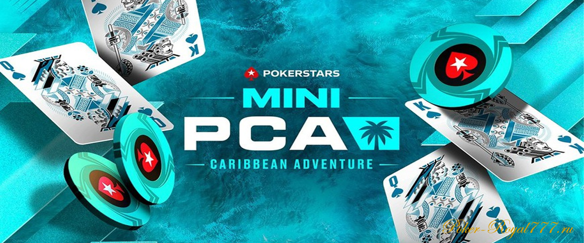 Серия Mini PCA на PokerStars