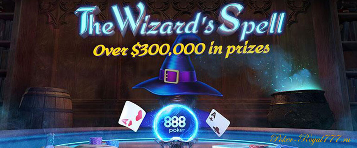 Wizard’s Spell на 888poker