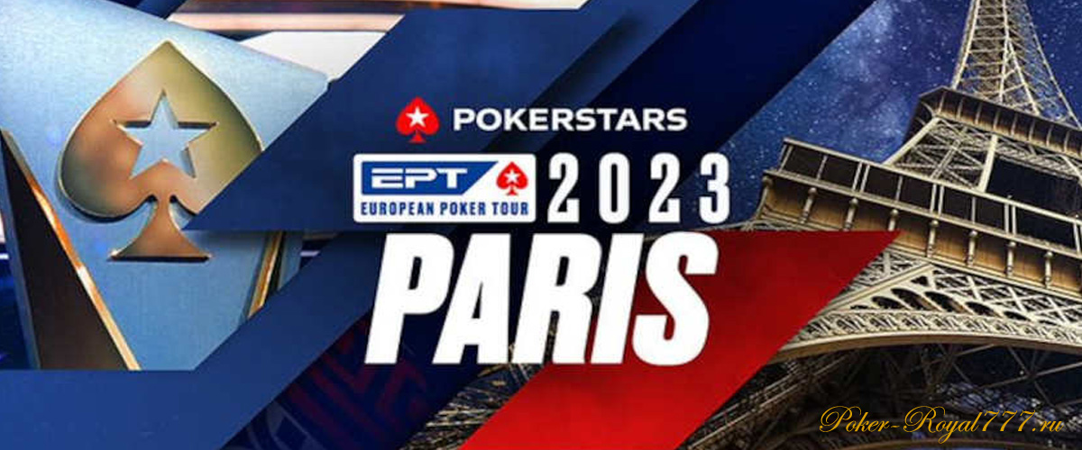 Серия Mini EPT Paris на PokerStars