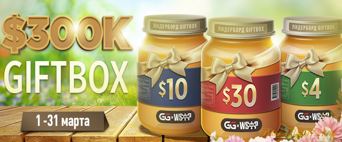 Лидерборд Gift Box на PokerОК