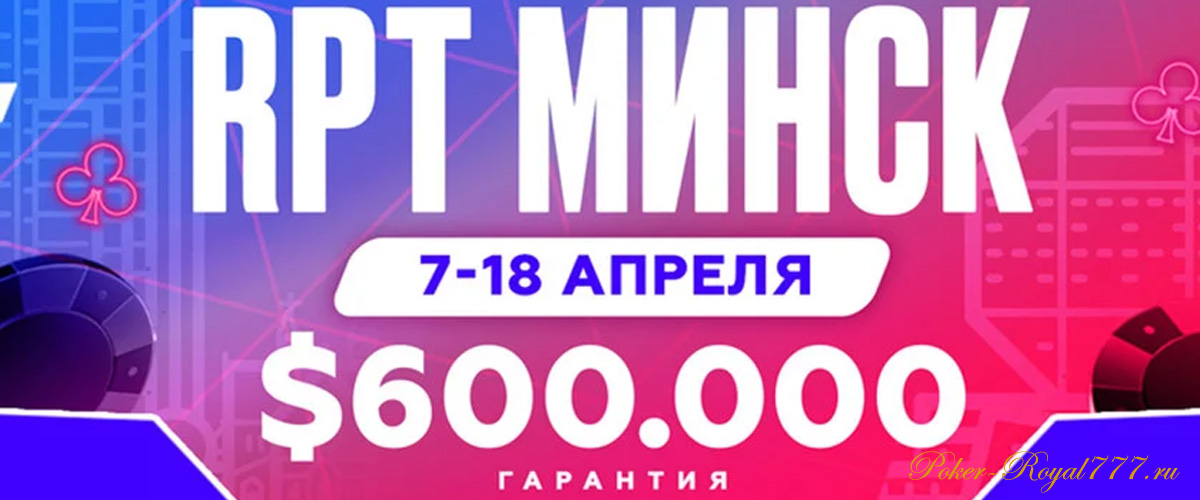 Сателлиты к Russian Poker Tour на Grompoker