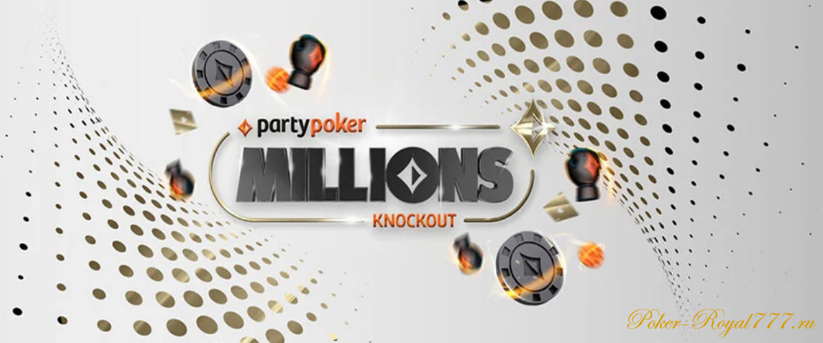 MILLIONS Online KO на PartyPoker