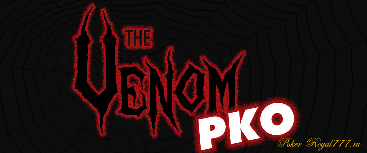 Турнир Venom PKO на ПокерКинг