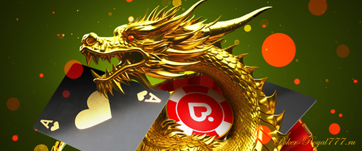 «Золотой Дракон» на Pokerdom