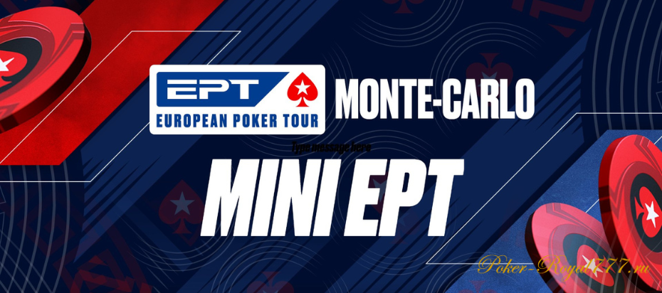 Mini EPT Monte-Carlo на PokerStars