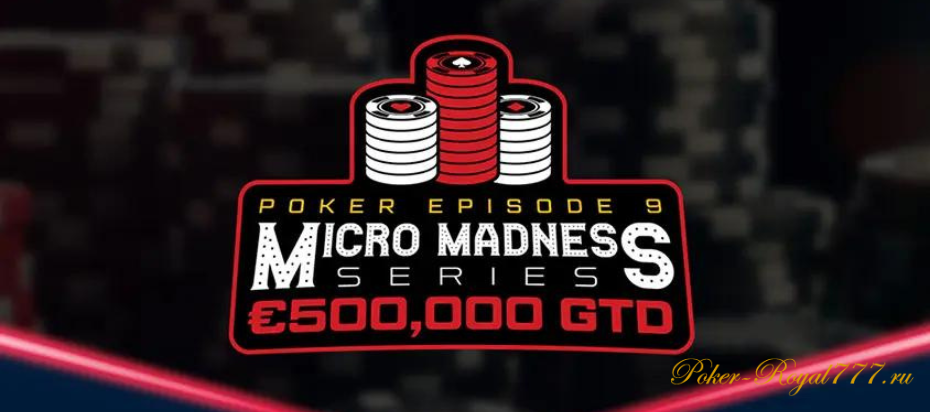 Micro Madness в покер-румах сети iPoker