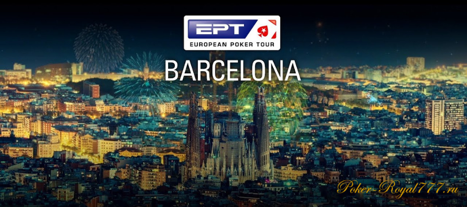 EPT Barcelona состоится с 21 августа по 3 сентября