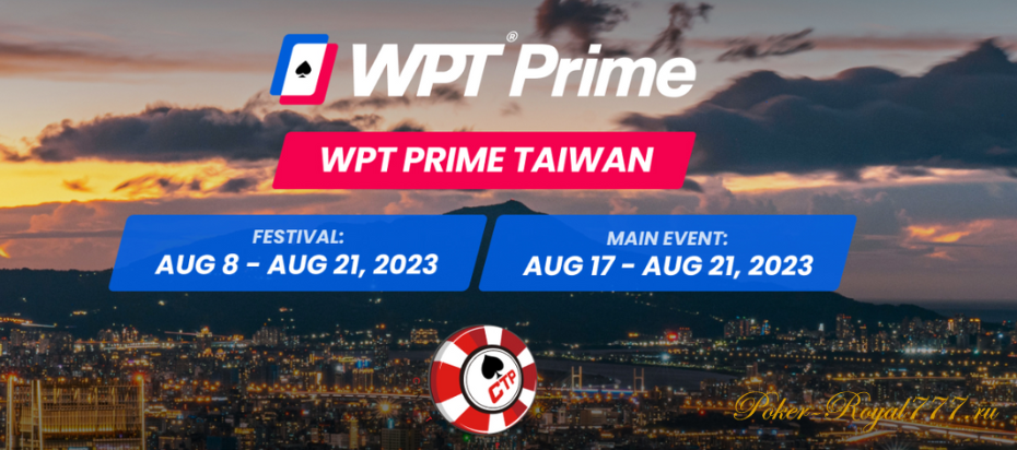 WPT Prime Taiwan пройдет с 8 по 21 августа