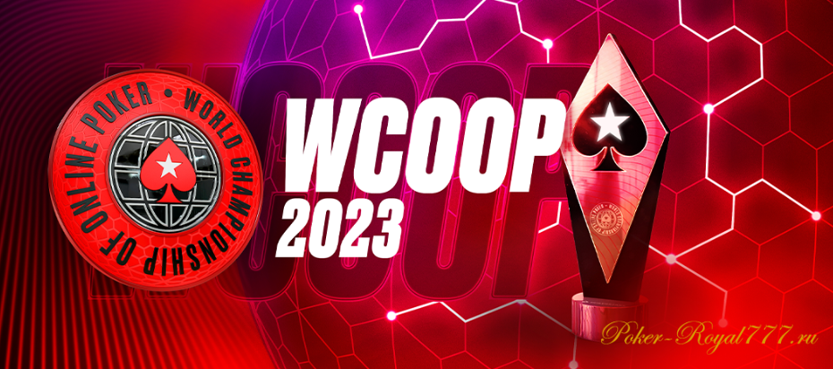 PokerStars опубликовали расписание WCOOP 2023