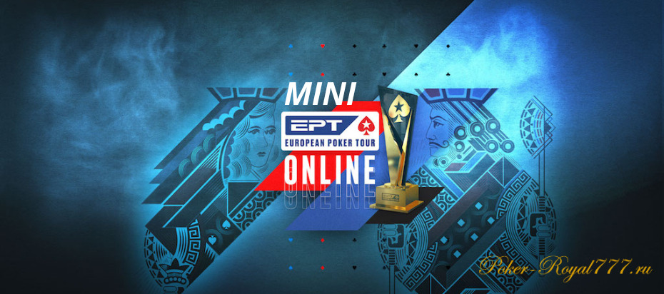 Серия турниров Mini EPT Online на PokerStars