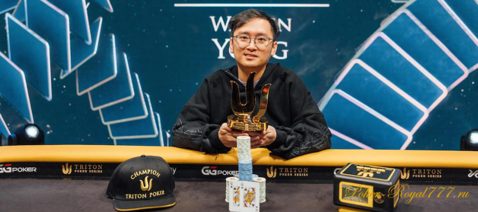 Вай Кин Йонг в четвертый раз выиграл турнир Triton Poker