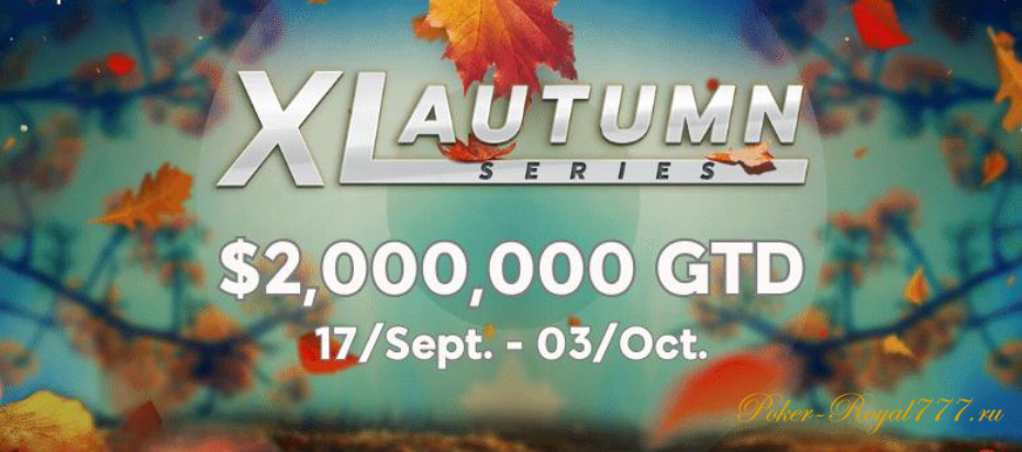 888poker разыграет более 2 млн долларов в серии XL Autumn