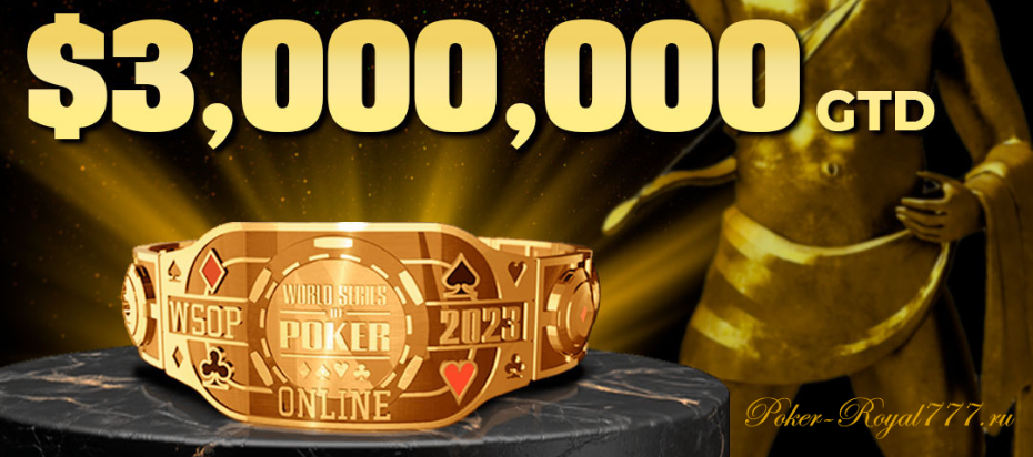 Ближайшие турниры WSOP на ПокерОк