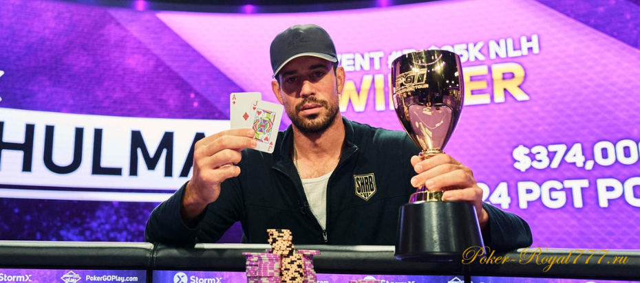 Ник Шульман выиграл турнир за 25 000 долларов на Poker Masters