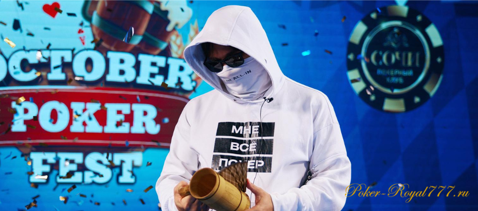 Стефан Просторов стал чемпионом October Poker Fest