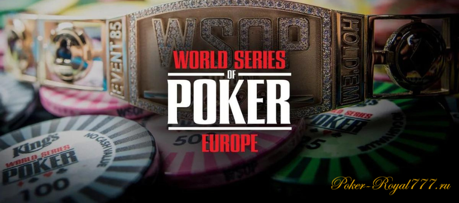 В King’s Resort стартовала серия WSOP Europe
