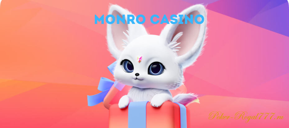 Знакомьтесь Monro Casino!