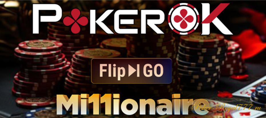 Финальный этап Flip & Go Millionaire на PokerOk 