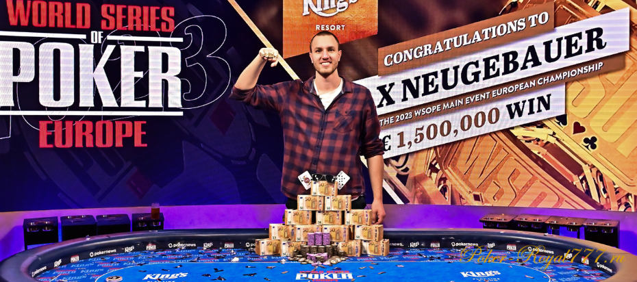 Макс Нойгебауэр выиграл крупнейший WSOPE ME