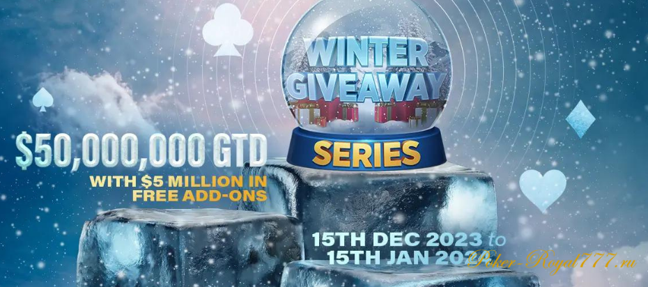 Фестиваль Winter Giveaway Series на PokerOK